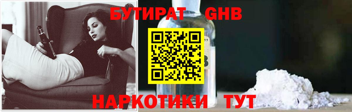 БУТИРАТ  БУТИРАТ 1.4BDO  Вход с VPN  Амурск 