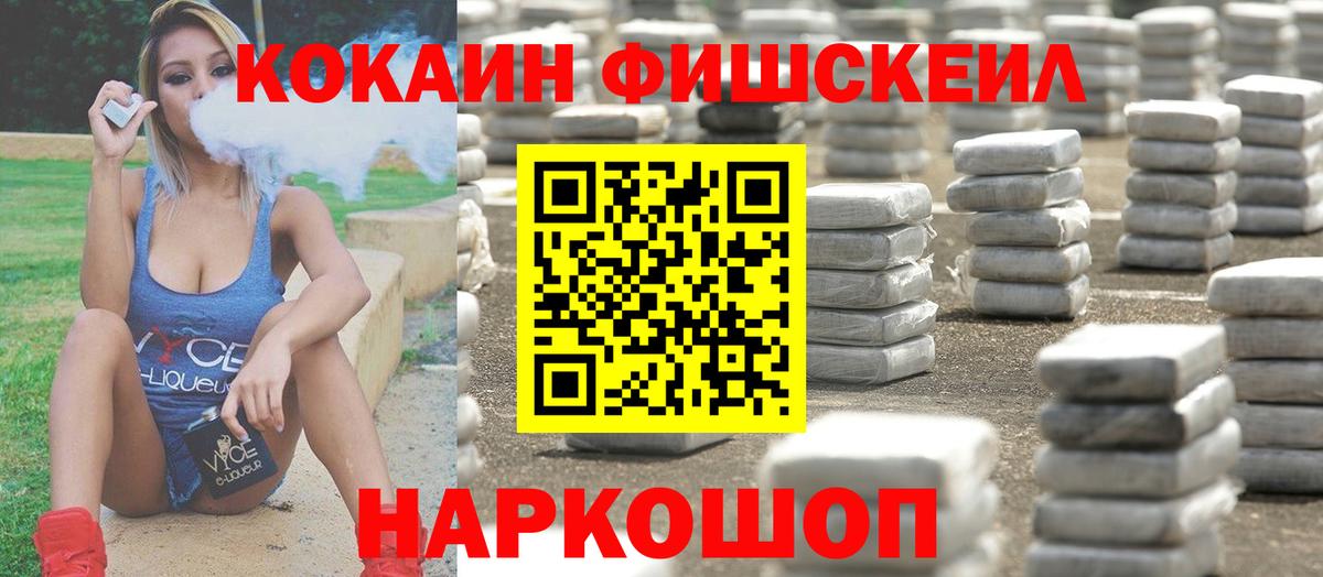 КОКАИН FishScale  Вход с VPN  Cocaine  Кокаин Fish Scale  Амурск 