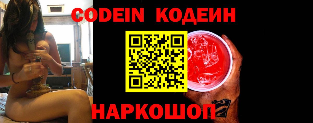 Кодеин Purple Drank  Кодеин напиток Lean (лин)  Вход с VPN  Амурск 